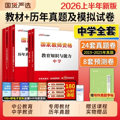中公教资考试资料中学2026上半年教师证资格用书综合素质教材教育知识能力真题初中数学高中语文英语美术体育音乐政治历史地理生物