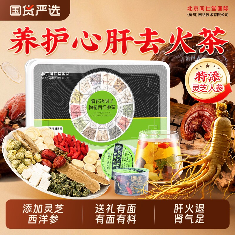 北京同仁堂菊花西洋参决明子养茶包肝熬夜益护灵芝正品肝男士养生
