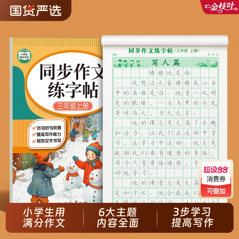 3-6年级满分作文练字帖小学生专用字帖三年级四五六年级上下册语文同步每日一练好词好句优美句子练习钢笔硬笔书法练字本楷书组词 - 国货严选旗舰