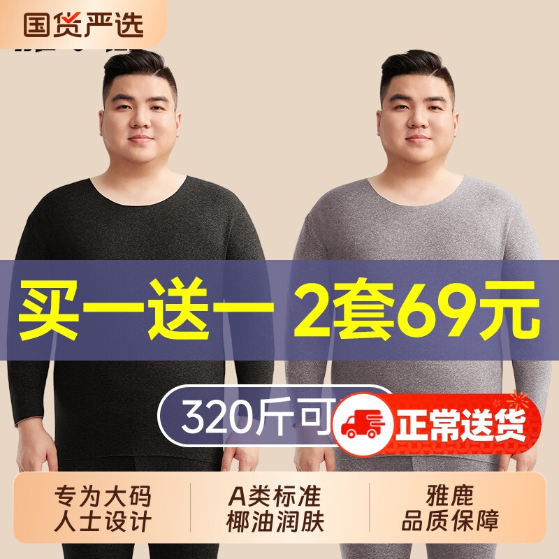 雅鹿加肥加大码保暖内衣男士胖子肥佬300斤秋衣秋裤套装男款冬季