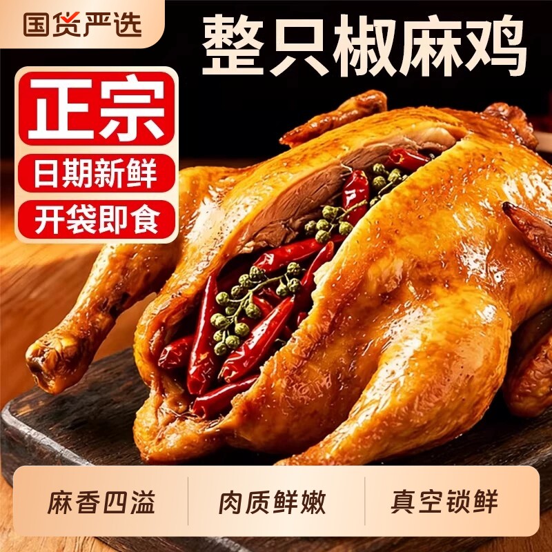 四川特产椒麻鸡整只即食正宗麻椒鸡手撕熟食四川烧鸡零食麻辣好吃