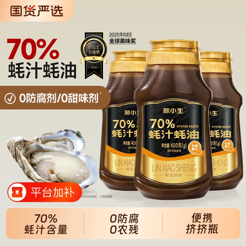 林小生蚝油70%蚝汁有机400g挤压瓶小瓶耗油0添加特级调味增鲜鲜味