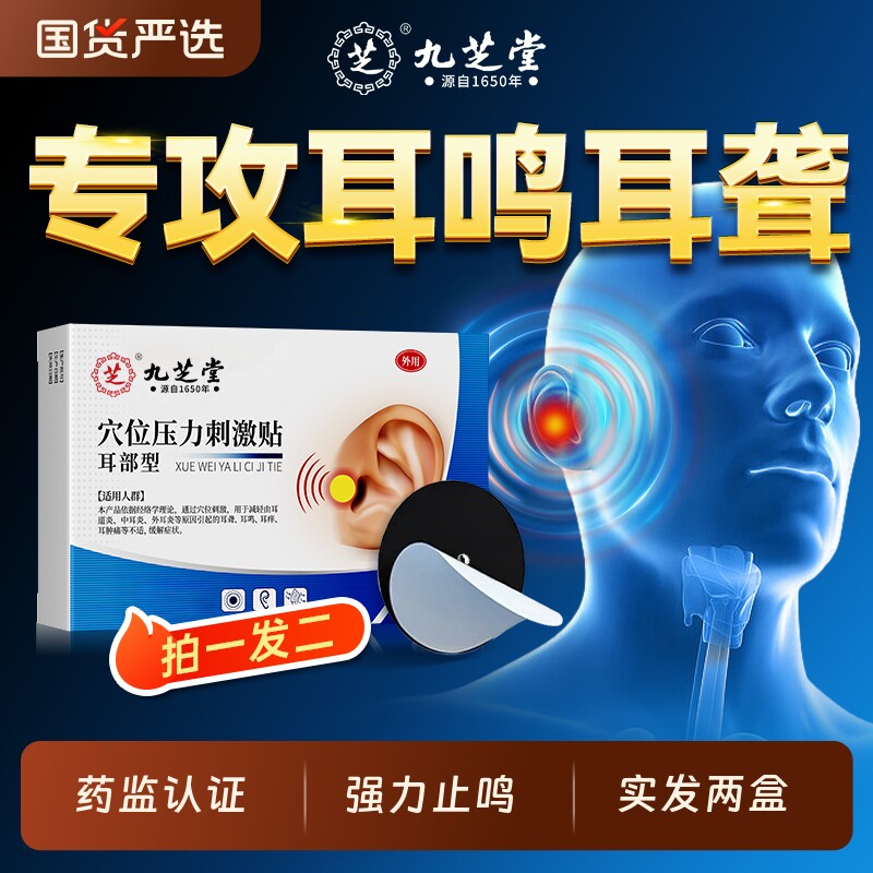 九芝堂神经性耳鸣治疗贴耳响耳嗡脑嗡穴位贴膏耳聋痛痒肿专用神器