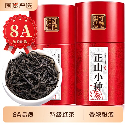 特级正山小种红茶茶叶自己喝耐泡