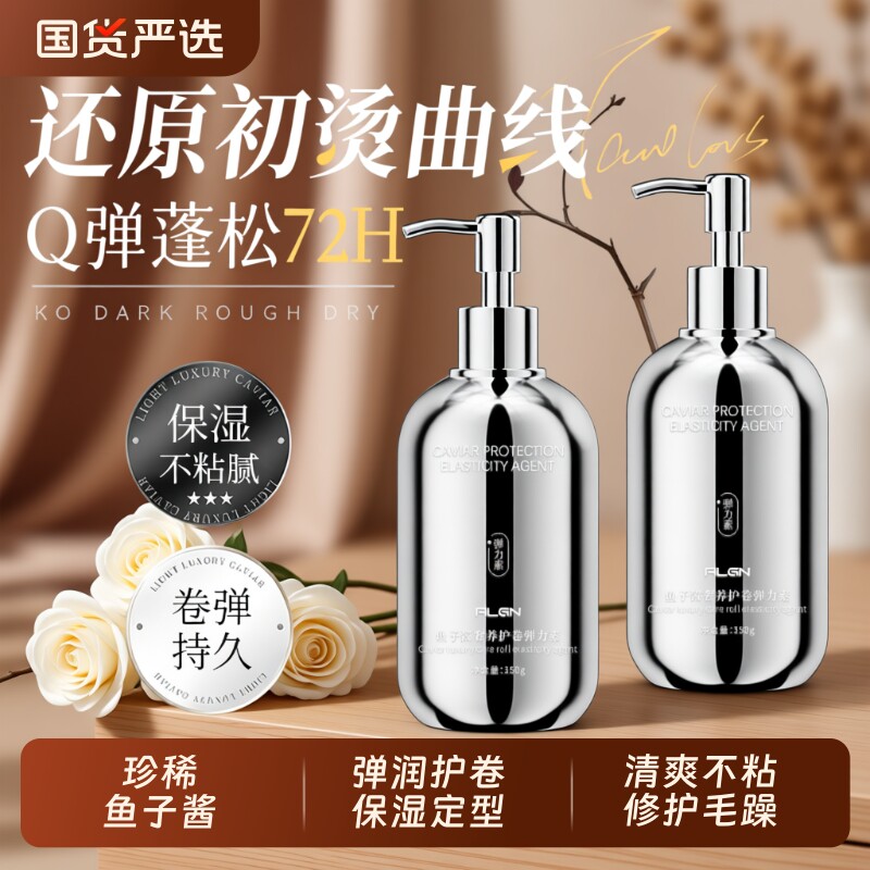 鱼子酱弹力素女士护卷发保湿定型防毛躁蓬松精华烫发护理护发持久