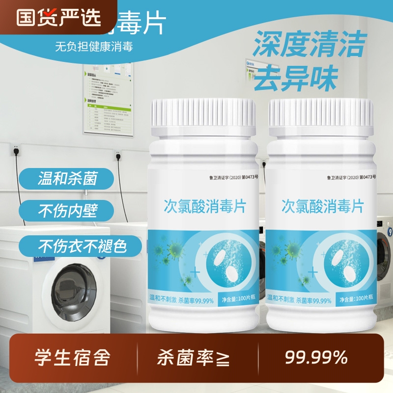公用洗衣机消毒液洗衣杀菌衣物宿舍公共专用次氯酸消毒片泡腾片