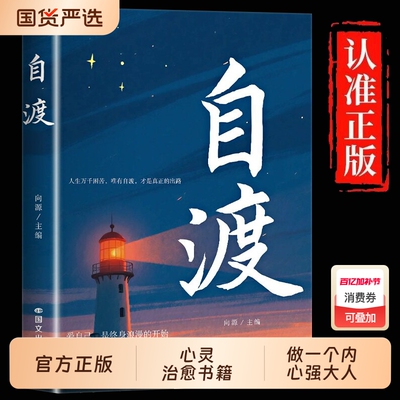 正版自渡保持内核稳定接纳自己做自己的心理自我疗愈方法情绪控制减压励志读物做人生的摆渡人远离焦虑拒绝内耗书籍允许治愈大人
