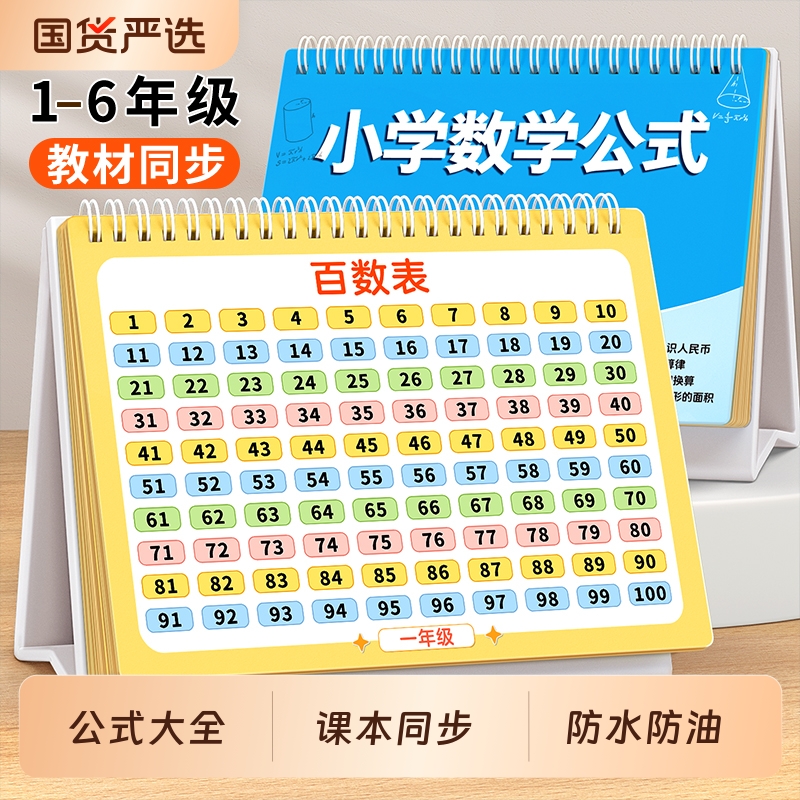 小学数学公式台历百数板卡片