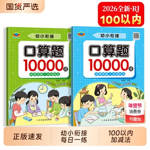 口算题10000道数学口算天天练上下册幼小衔接幼儿园大班升一年级每日一练20以内100以内加减法算术题练习册数学思维专项提升正版书