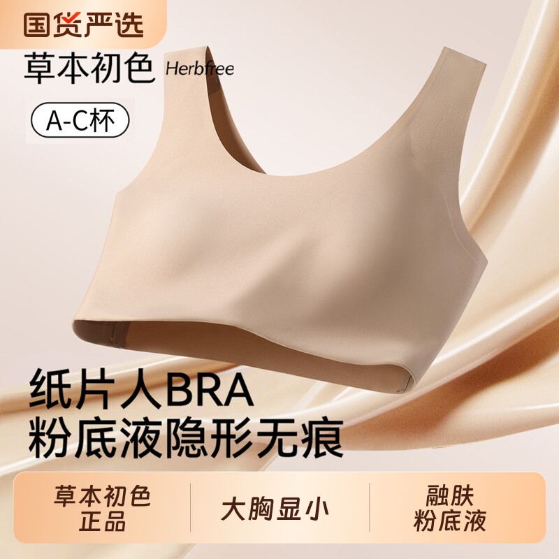 草本初色粉底液内衣女大胸显小夏薄款透气隐形无痕束胸文胸防凸点