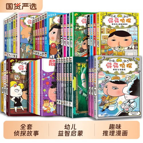 当当网正版童书 屁屁侦探桥梁版平精装11册精美礼品屁屁老爹系列精装全6册屁屁侦探动漫版12册游戏书蒙益智2-3-4-5-6岁培养专注力