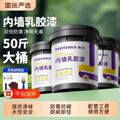 乳胶漆室内自刷涂料内墙白色无甲醛油漆环保墙漆家用墙面防霉净味