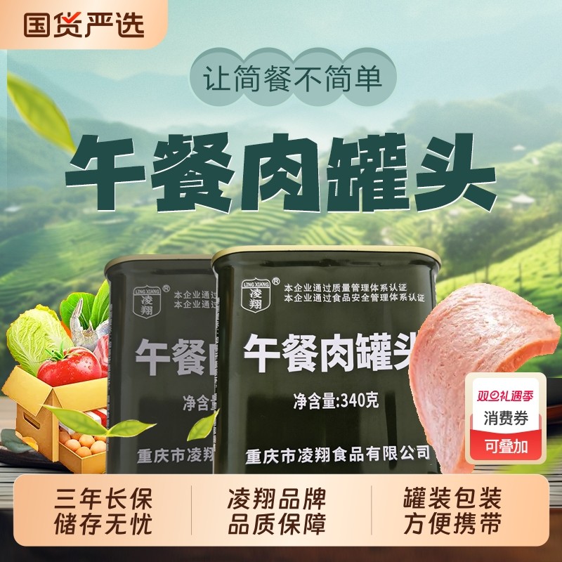 凌翔午餐肉罐头340克即食三明治速食家庭食材火锅应急