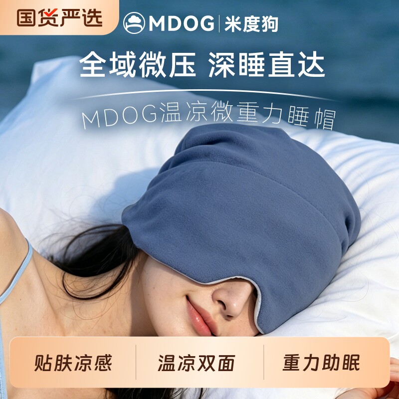 MDOG微重力深睡帽眼罩遮光睡眠专用护头防风助眠午睡女士头部旅行