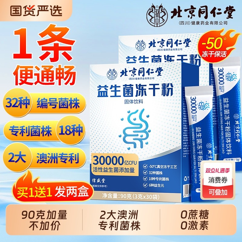北京同仁堂益生菌冻干粉大人调理肠胃成人肠道秘官方旗舰店正品便