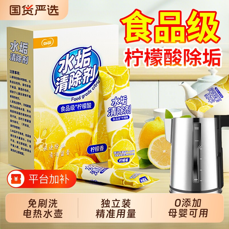 柠檬酸除垢剂婴儿食品级除水垢清洁剂电热烧水壶去水垢强力清除剂