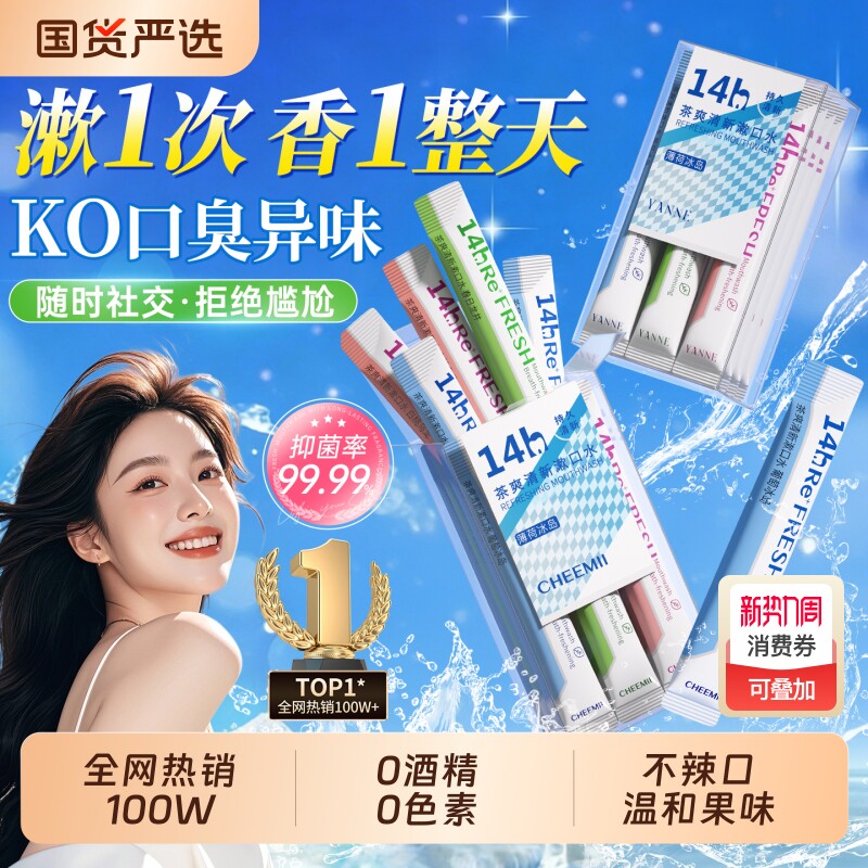 漱口水杀菌除口臭持久留香便携一次性小包装簌清新口气牙结石口腔