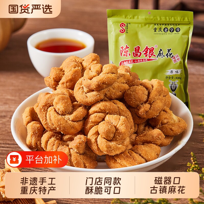 重庆特产陈昌银麻花零食400g老字号磁器口陈糕点小吃传统手工非遗