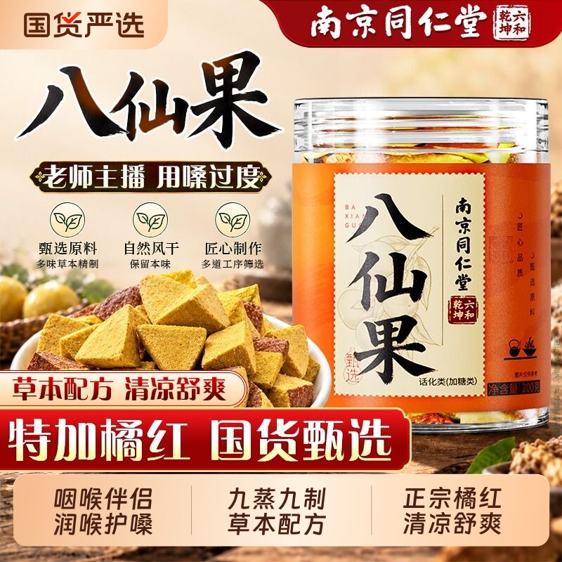 南京同仁堂橘红八仙果化痰官方旗舰店化润喉护嗓痰陈皮九制有机