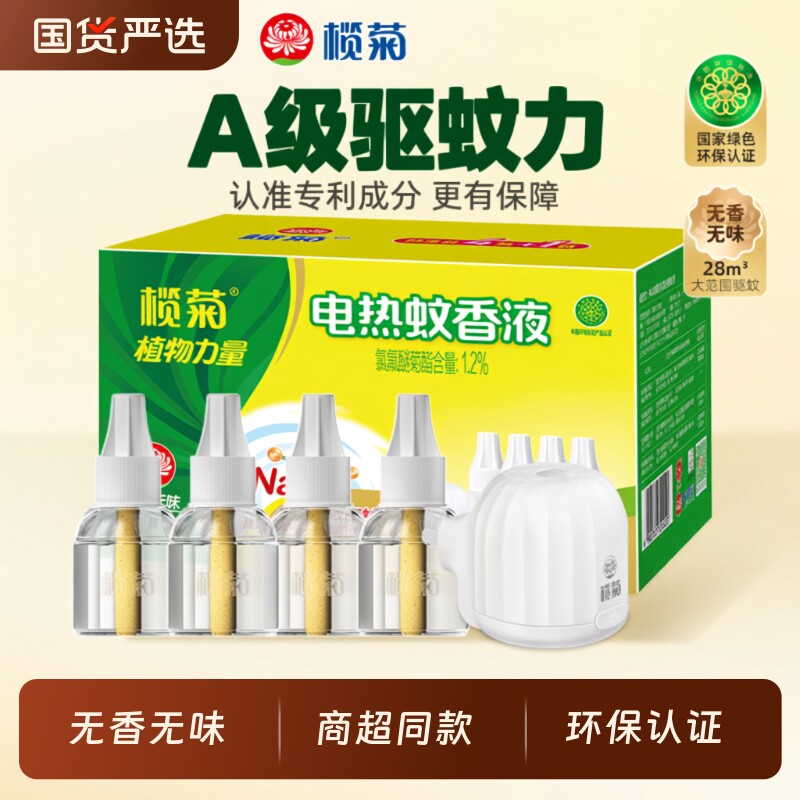 榄菊电蚊香液热家用无味插电式补充装室内灭蚊子非无毒安全无香