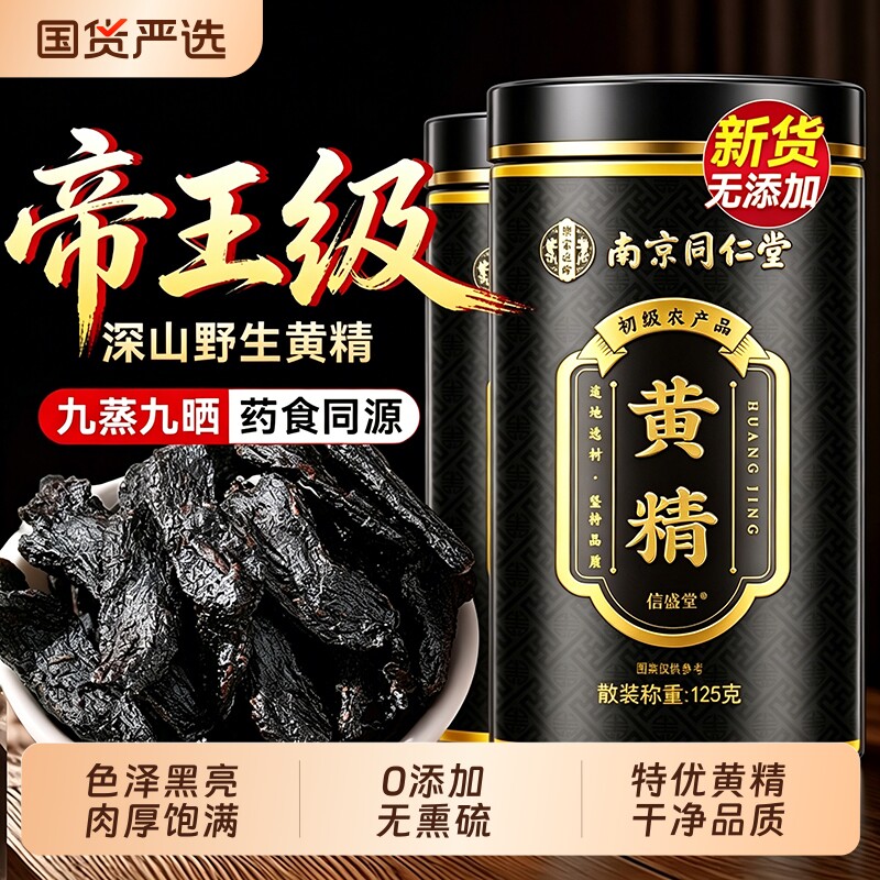 同仁堂黄精九蒸九制中草材药晒即食正品官方旗舰店九华山新鲜野生