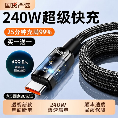 热销款超级快充线适用TypeC240W