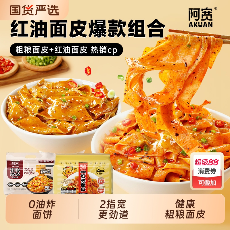 阿宽粗粮红油面皮连包冲泡非油炸