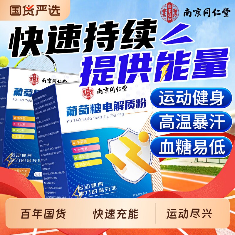 南京同仁堂运动电解质冲剂粉无糖葡萄糖电解质水饮料功能性牛磺酸