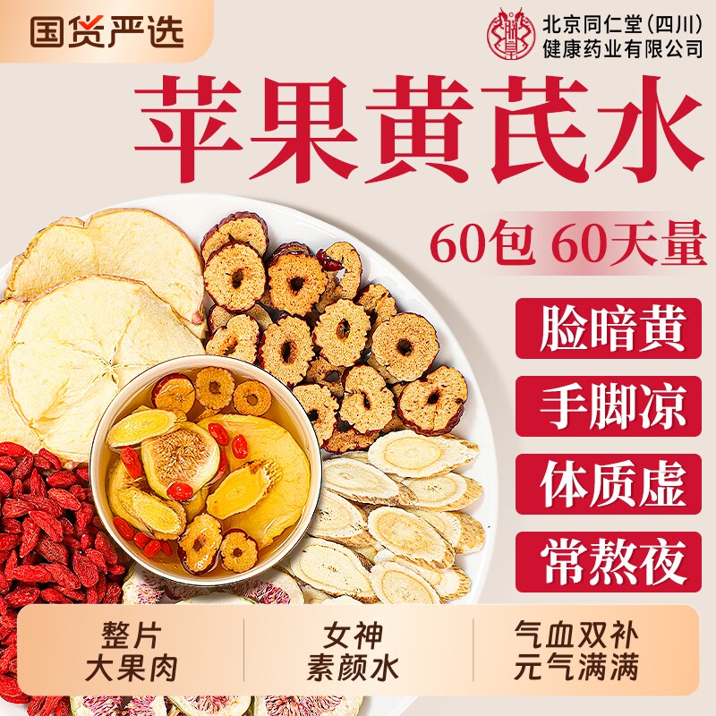 苹果黄芪水麦冬红枣枸杞茶女人补气养血调理美容养颜养生茶花茶包