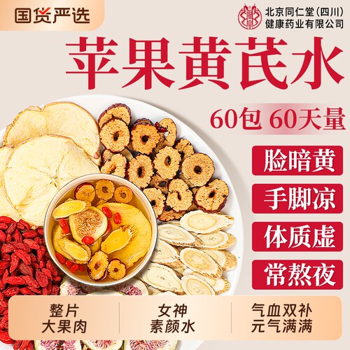 苹果黄芪水麦冬红枣枸杞茶女人补气养血调理美容养颜养生茶花茶包