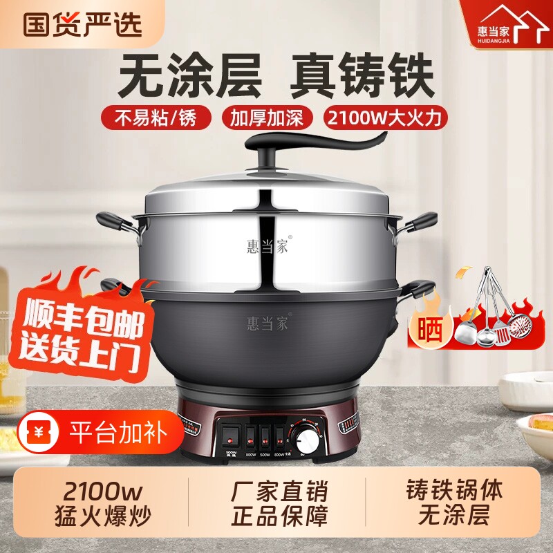 惠当家铸铁电炒锅一体多功能正品家用炒菜大功率无涂层蒸煮炖火锅