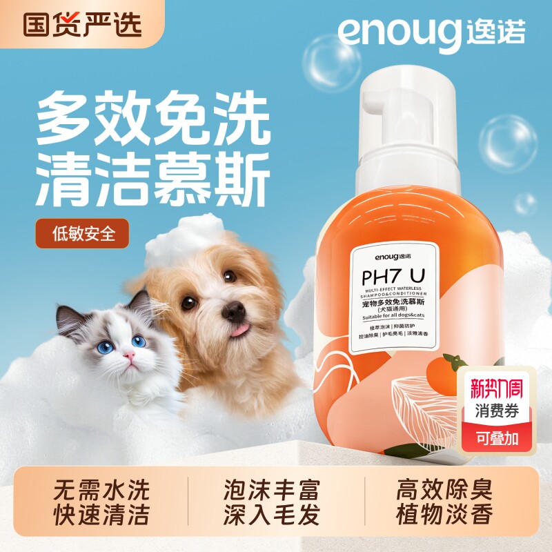 逸诺PH7U宠物免洗慕斯狗狗抑菌除臭免水洗香波洗澡沐浴泡沫洗护