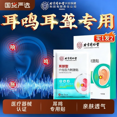北京同仁堂神经性耳鸣贴耳鸣耳朵嗡嗡响专用耳聋痛痒肿穴位耳贴膏