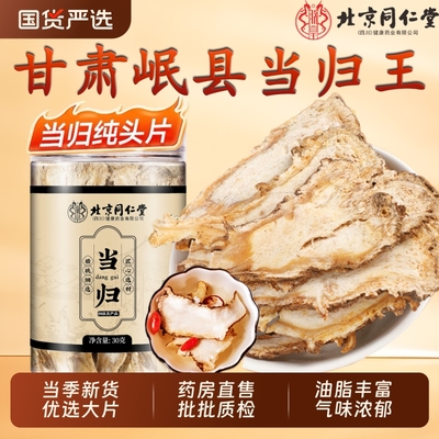 北京同仁堂当归头片甘肃岷县非野生特级正品中药材党参黄芪组合装