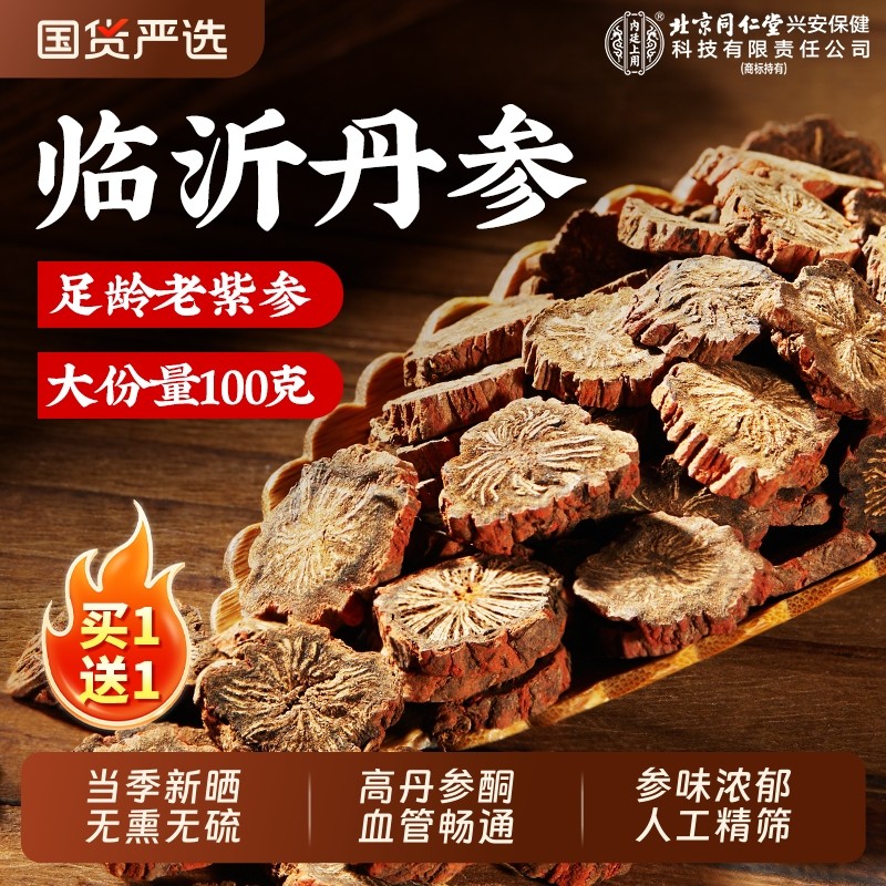 北京同仁堂内廷上用野生紫丹参泡茶水喝中药材丹参片官方旗舰店