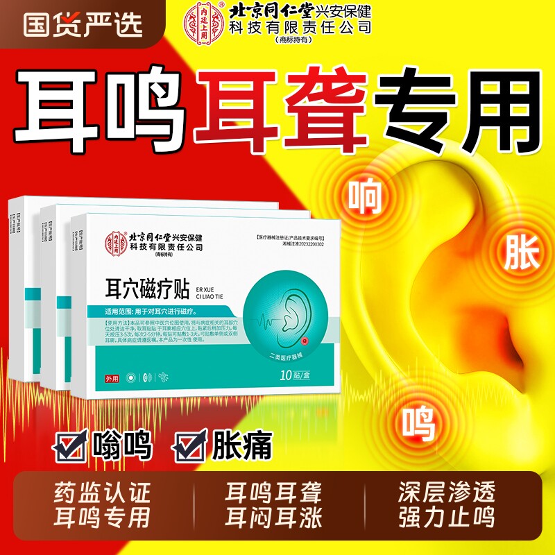 北京同仁堂神经性耳鸣治疗贴嗡嗡响耳康贴专用重度王克星穴位膏药