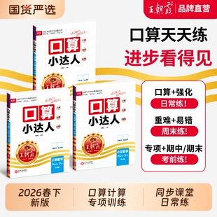 2026春下口算小达人王朝霞同步苏教北师版一二三四五六年级计算能手数学口算题卡天天练思维专项训练考点试卷运算课堂新版练习册