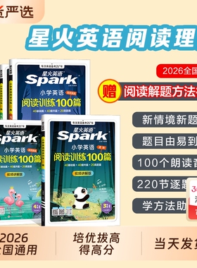 星火英语阅读理解专项训练一百篇每日一练小学一二三四五六年级上下册听力天天练100教辅资料课外书spark旗舰小升初6年级进阶范文