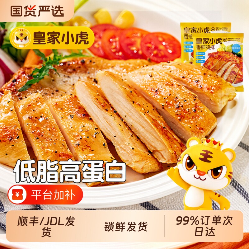 皇家小虎香煎鸡排鸡胸肉半成品早餐速食低脂冷冻空气炸锅食材