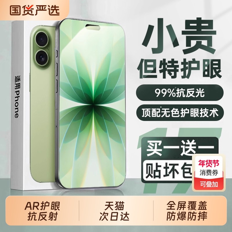 【超越AR德国护眼】适用于苹果17钢化膜iphone16promax手机膜15防窥贴膜14puls防蓝光13air防偷窥por新款12抗,3C数码配件,手机贴膜,淘宝优惠券,粉丝福利购,淘宝优惠卷