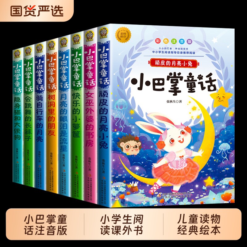 全套8册】小巴掌童话一年级注音版 二年级下册张秋生正版彩图小学生阅读课外书籍必读推荐儿童读物经典绘本故事书幼儿园语文老师上