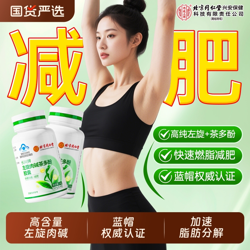 北京同仁堂减肥排油燃脂瘦身左旋肉碱胶囊男女官方旗舰店正品减脂