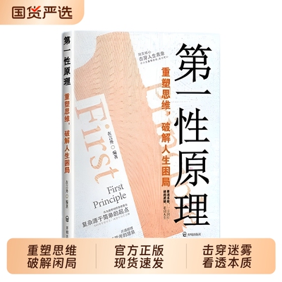 抖音同款第一性原理书籍正版重塑思维破解人生困局穿透定势击穿表象洞见本质心理学书生活情绪社交职场马斯克推荐思考逻辑凡人城府