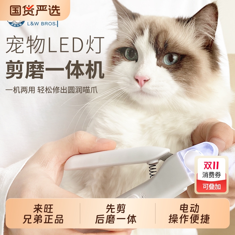 来旺兄弟 猫咪指甲剪磨甲器二合一宠物狗狗LED灯指甲钳用品P