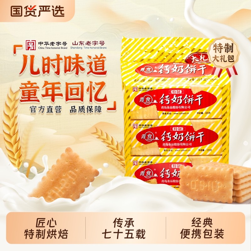 青食钙奶饼干特制大礼包六连包山东老字号青岛特产解馋零食下午茶,零食/坚果/特产,韧性饼干,淘宝优惠券,粉丝福利购,淘宝优惠卷