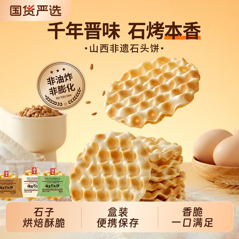 海玉石头饼原味烤饼干石子馍山西特产网红代餐休闲零食整箱批发