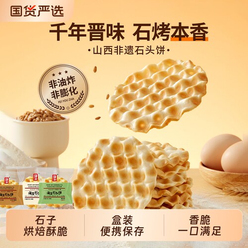 海玉石头饼原味烤饼干石子馍山西特产网红代餐休闲零食整箱批发