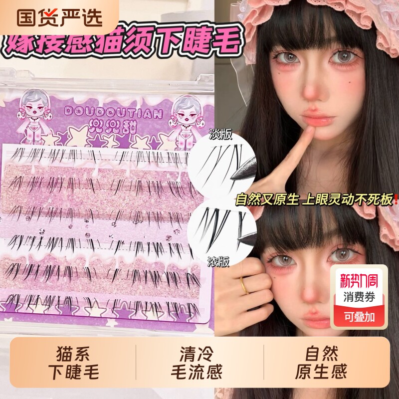 下睫毛清超细软短款自然淡颜假睫毛浓密眼睫毛女嫁接猫须胶水猫系