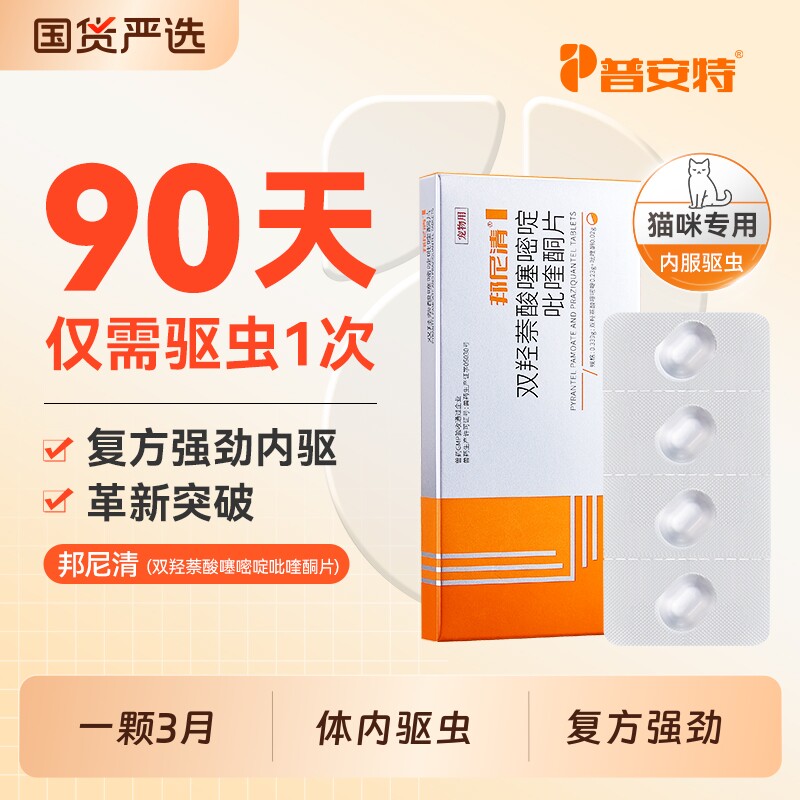 普安特猫咪驱虫药体内宠物猫驱虫用双羟萘酸噻嘧啶吡喹酮片内驱