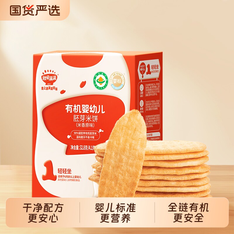 秋田满满婴幼儿胚芽米饼无食用盐健康饼干零食宝宝辅食谱原味磨牙
